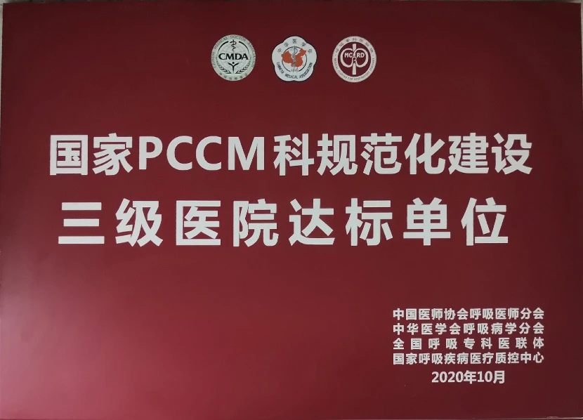 国家PCCM科规范化建设三级医院达标单位