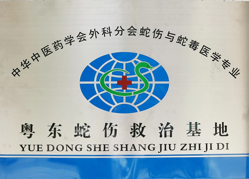 粤东蛇伤救治基地