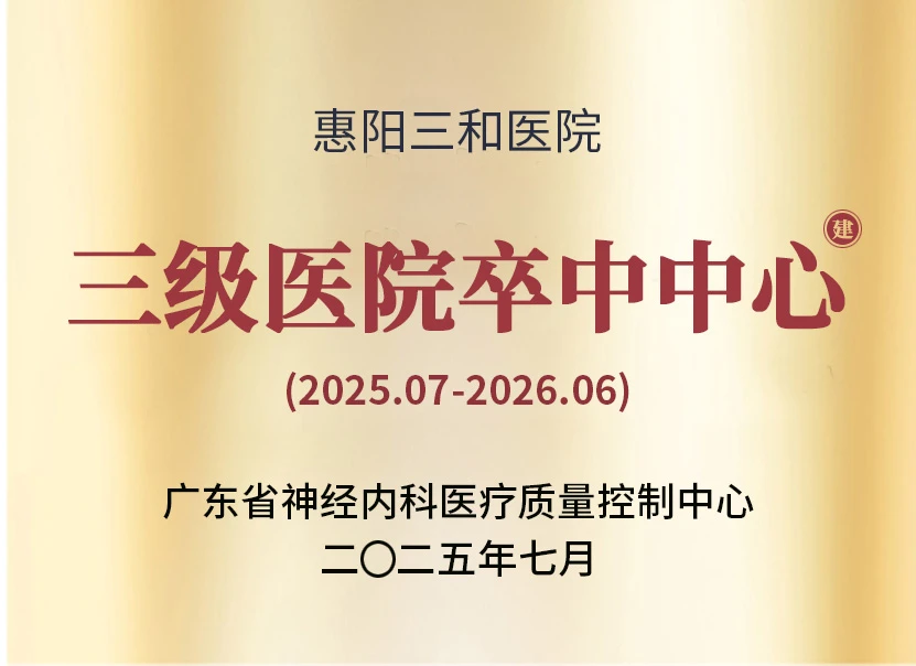 广东省三级医院卒中中心