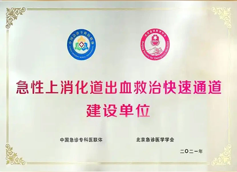 急性上消化道出血救治快速通道建设单位（五星）